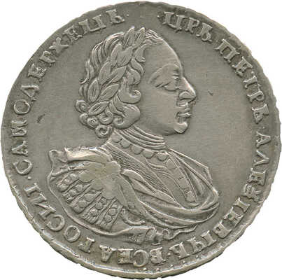 1 рубль 1721 года